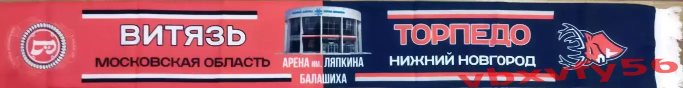 шарф Витязь - Торпедо (Нижний Новгород)шелк 1