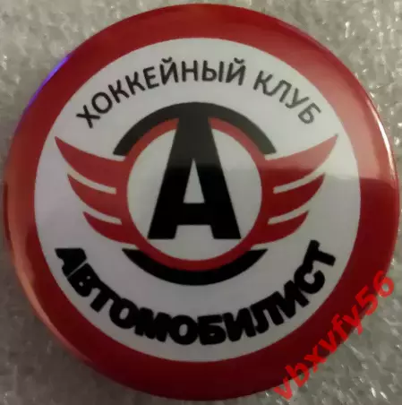 Значок Автомобилист Екатеринбург Круг закатный хоккей 2025