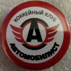 Значок Автомобилист Екатеринбург Круг закатный хоккей 2025