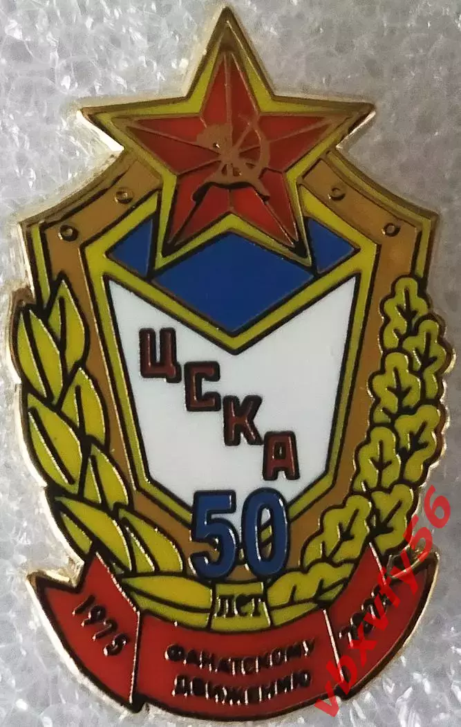 Значок ЦСКА Москва 50 лет фан-движению