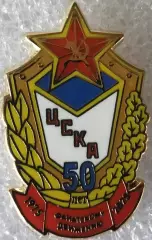 Значок ЦСКА Москва 50 лет фан-движению
