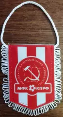 ВЫМПЕЛ мфк КПРФ(Москва) малый полосатый