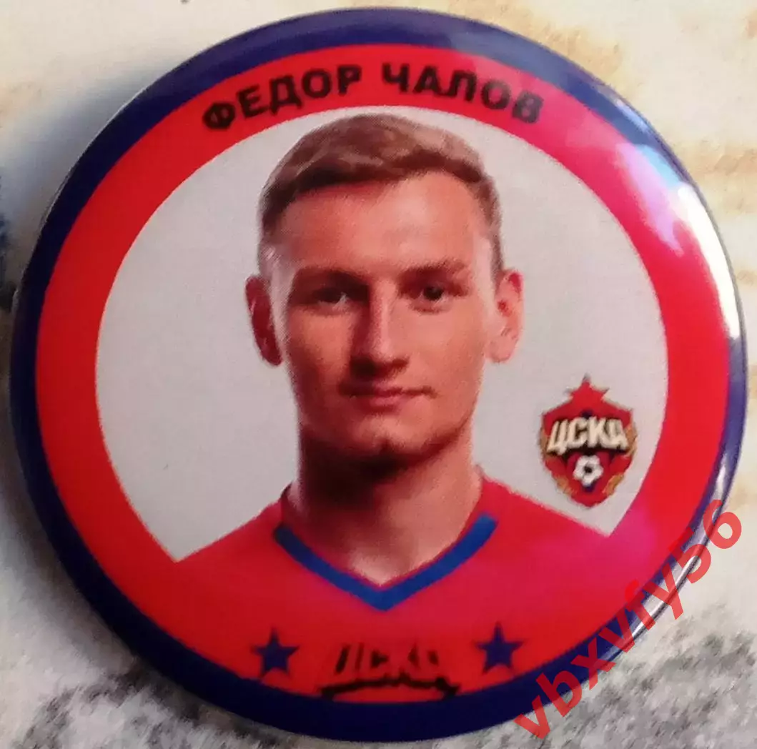 Значок ЦСКА- Федор Чалов