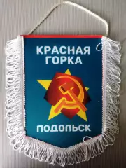 Вымпел ФККрасная Горка Подольск средний