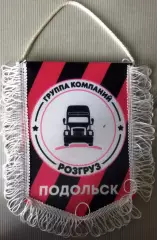 Вымпел ФКРозгрузПодольск средний