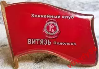 Значок Флаг ВитязьПодольск красный 1
