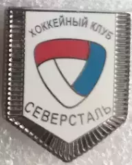 Значок СеверстальЧереповец вымпел