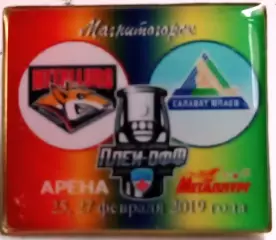 ЗначокПлей-оффСалават Юлаев(Уфа) -Металлург(Магнитогорск) 1/4 финала