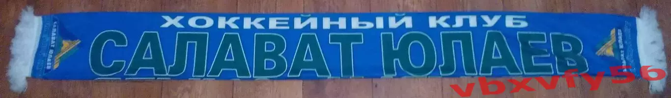шарф Салават Юлаев шелк