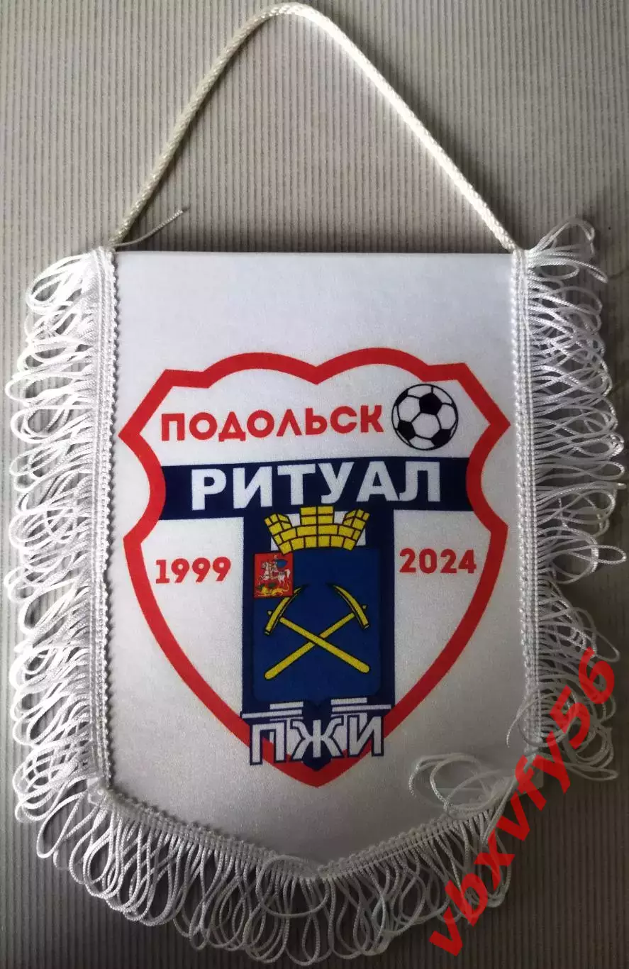 Вымпел ФКРитуал ПЖИ Подольск средний