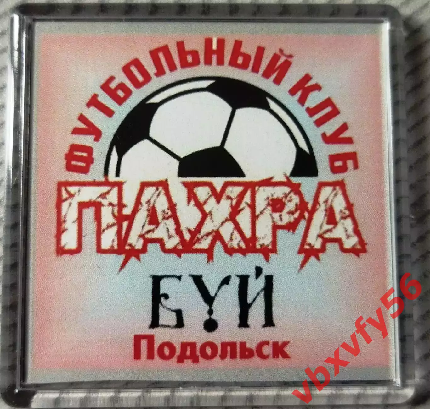 Магнит ФКПахра-БУЙПодольск