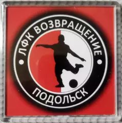 Магнит ЛФКВозвращениеПодольск