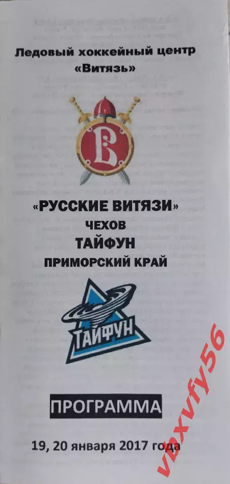 Программка Русские Витязи(Чехов )-Тайфун (Приморский край)19 и 20 января 2017г.