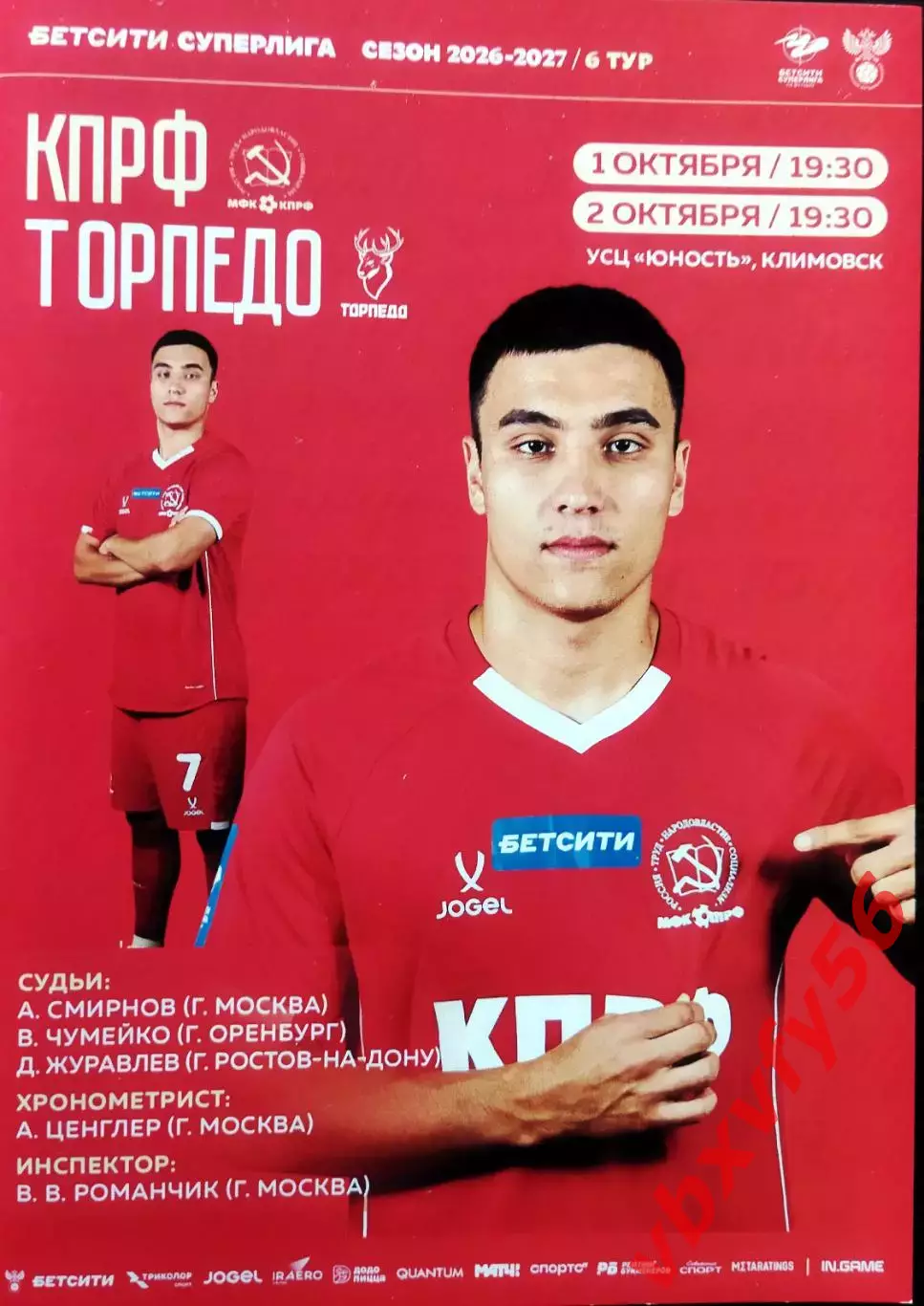 МФК КПРФ(Москва) - Торпедо (Нижний Новгород) 1-2 октября 2026г. 6тур