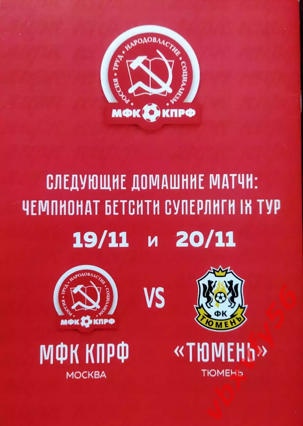 МФК КПРФ(Москва) - Торпедо (Нижний Новгород) 1-2 октября 2026г. 6тур 1