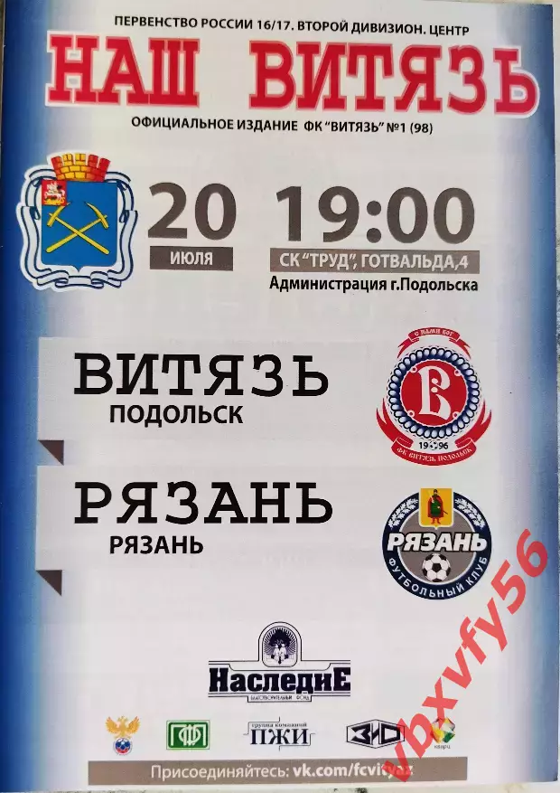 Программка Витязь-Рязань 20 июля 2016г. 1:0 оффициальная