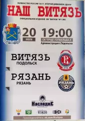 Программка Витязь-Рязань 20 июля 2016г. 1:0 оффициальная