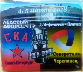 ЗначокПлей-офф СКА(Санк-Петербург)- Северсталь 2:0 1/8 финала 4,5 марта 2018