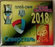 Значок СеверстальЧереповец участник 2018