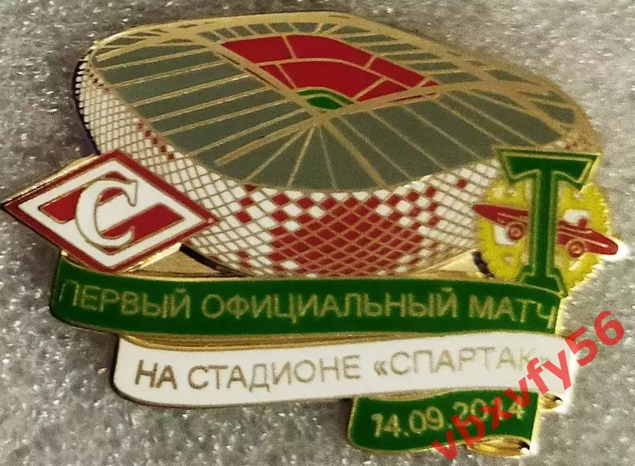 Значок Спартак Москва Первый матч на стадионе Спартак