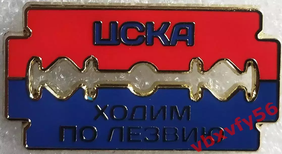 Значок ЦСКА Москва ходим по лезвию красный