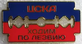 Значок ЦСКА Москва ходим по лезвию Синий