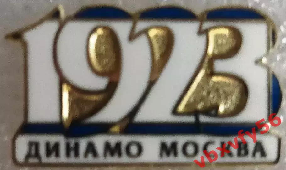 Значок Динамо - 1923 год белый