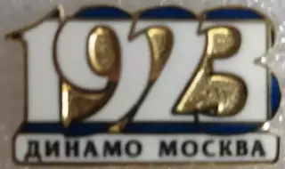 Значок Динамо - 1923 год белый