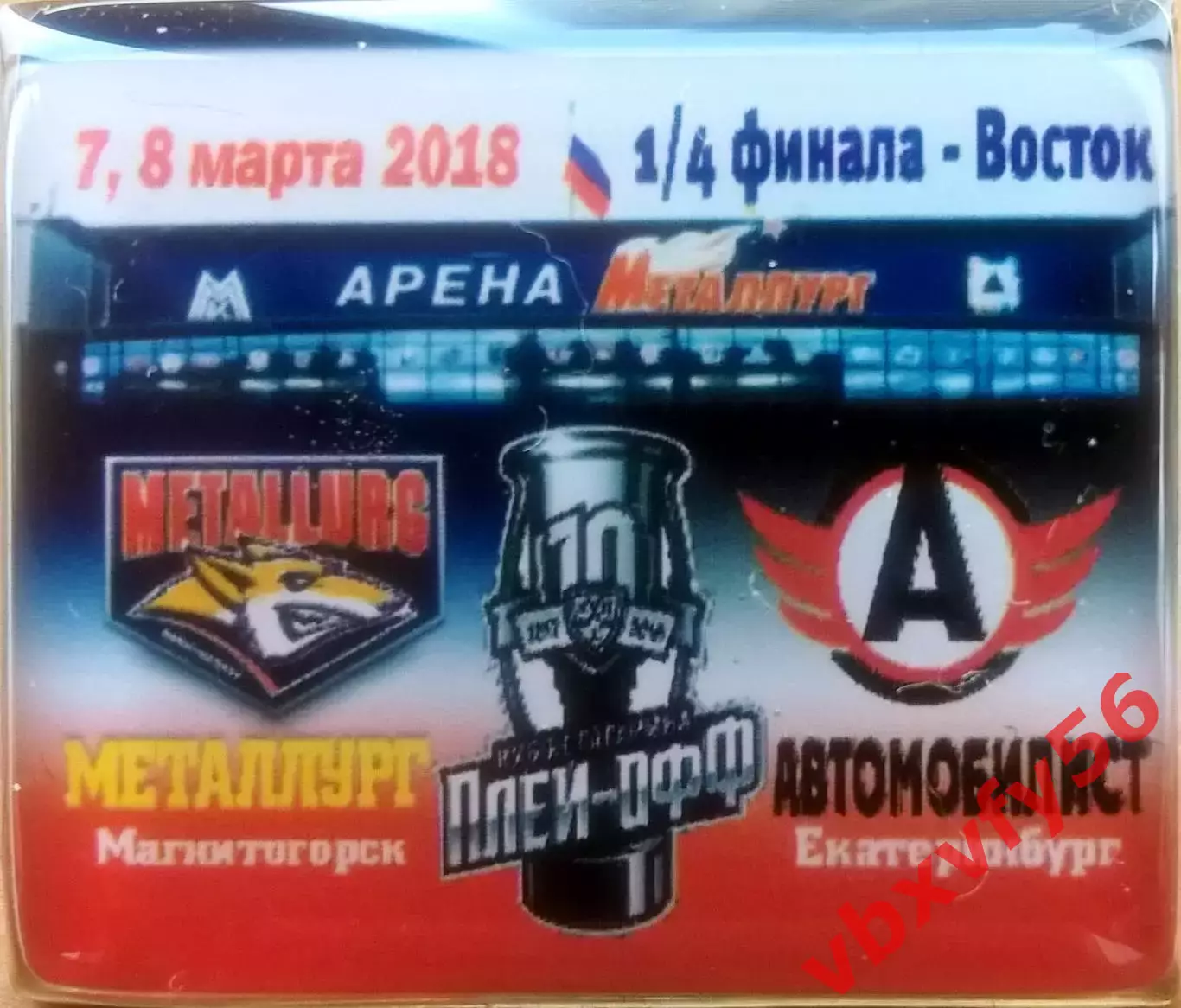 Значки Серия МеталлургМагнитогорск -АвтомобилистЕкатеринбург плей-офф