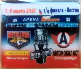 Значки Серия МеталлургМагнитогорск -АвтомобилистЕкатеринбург плей-офф