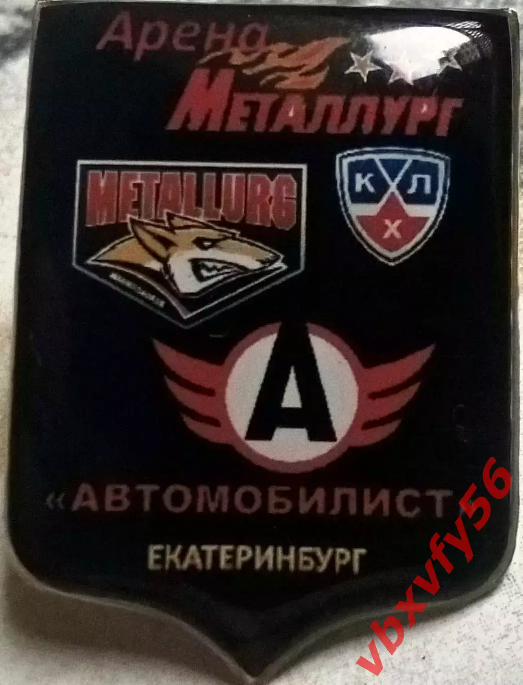 Значки Серия МеталлургМагнитогорск -АвтомобилистЕкатеринбург №1