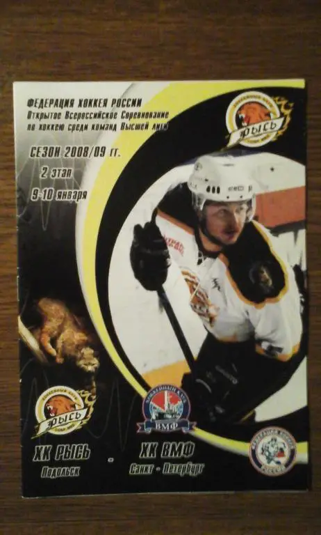 ХК Рысь(Подольск)- Хк ВМФ(С-п) 9-10.1.09