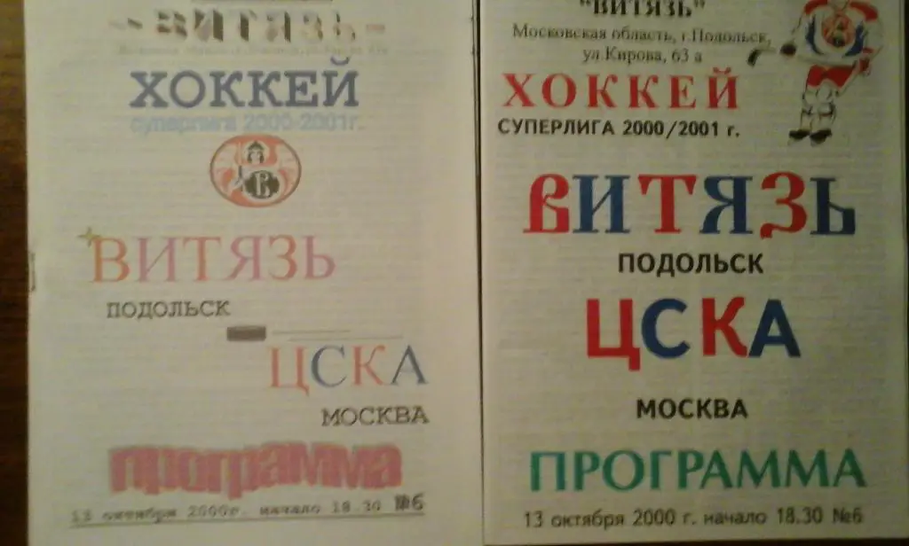 Витязь(Подольск) - ЦСКА 13 октября 2000 2вида