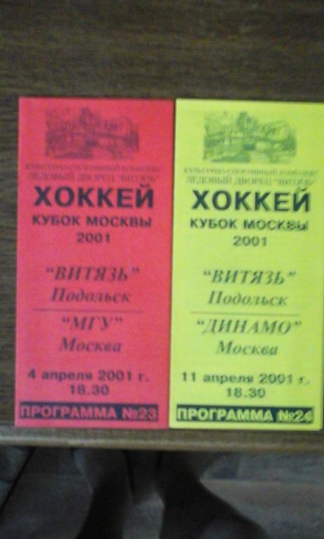 Витязь(Подольск) - МГУ и Динамо(Москва) 4 и 11 апреля 2001
