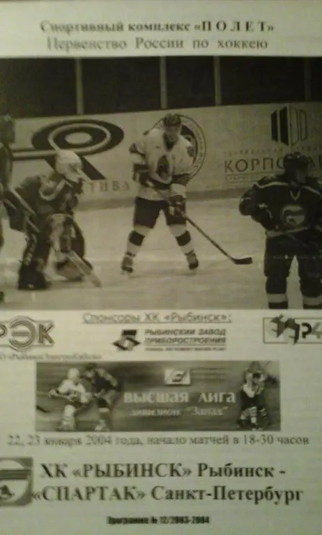 ХК Рыбинск - Спартак(С-п) 22-23 января 2004г.