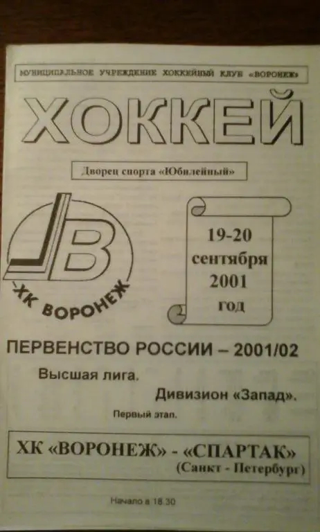 ХК Воронеж - Спартак(С-п) 19-20 сентября 2001г.