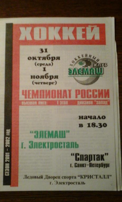 Элемаш - Спартак(С-п) 31-01 октября 2001г.