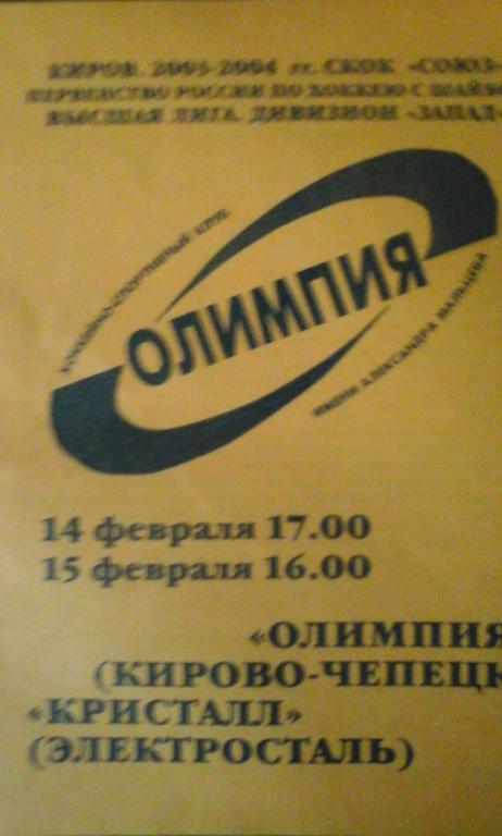 Олимпия(К-чепецк)- ХК Кристалл Электросталь 15-16 ноября 2003г.