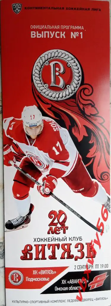 Программка Витязь-Авангард 2 сентября 2016г. 2:3