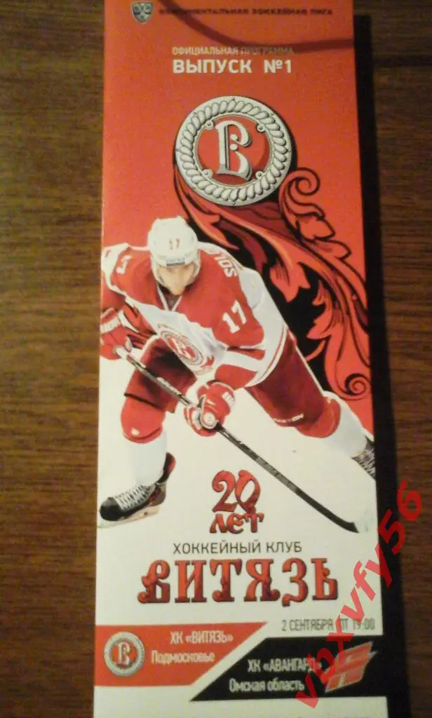 Программка Витязь-Авангард 2 сентября 2016г. 2:3 1