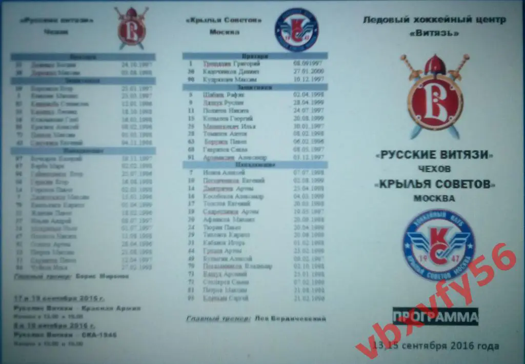 Программка Русские Витязи(Чехов )-Крылья Советов 13 и15 сентября 2016г.