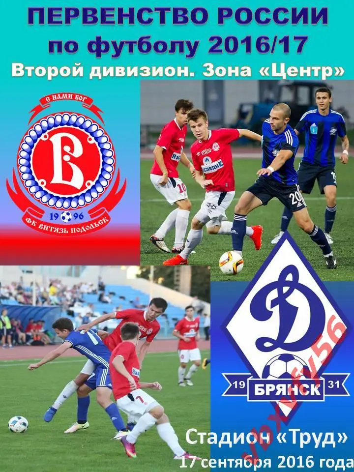 Программка Витязь-Динамо(Брянск) 17сентября 2016г.