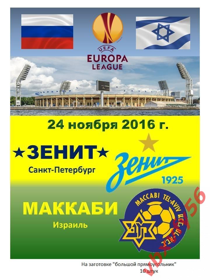 матчевый значок Зенит - Маккаби (Израиль) 24ноября 2016г. Лига Европы 1