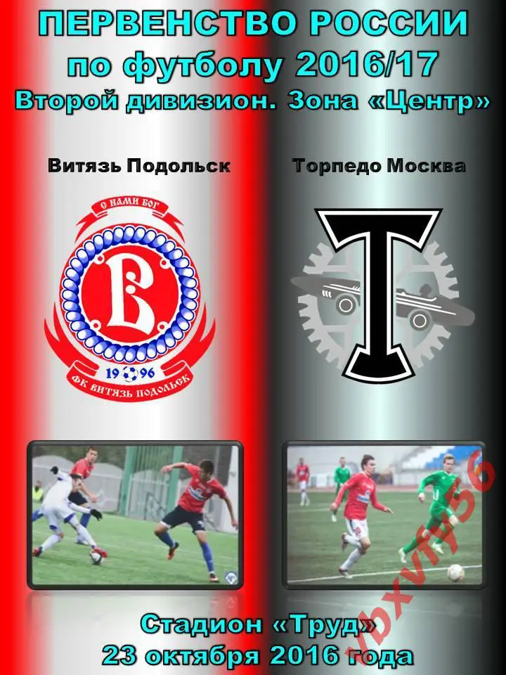 Программка Витязь-Торпедо(Москва) 23октября 2016г.
