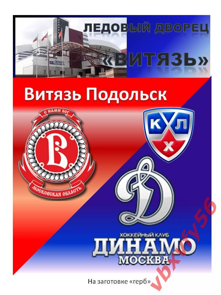 матчевый Витязь- Динамо(Москва) 15ноября 2016г. №14