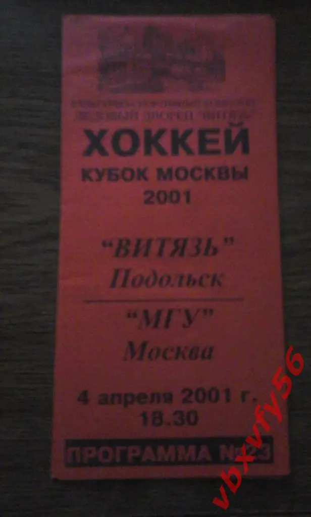 Витязь(Подольск) - МГУ(Москва) 4 апреля 2001 кубок Москвы