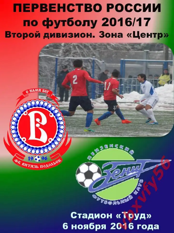 Программка Витязь-Зенит(Пенза) 6ноября 2016г.