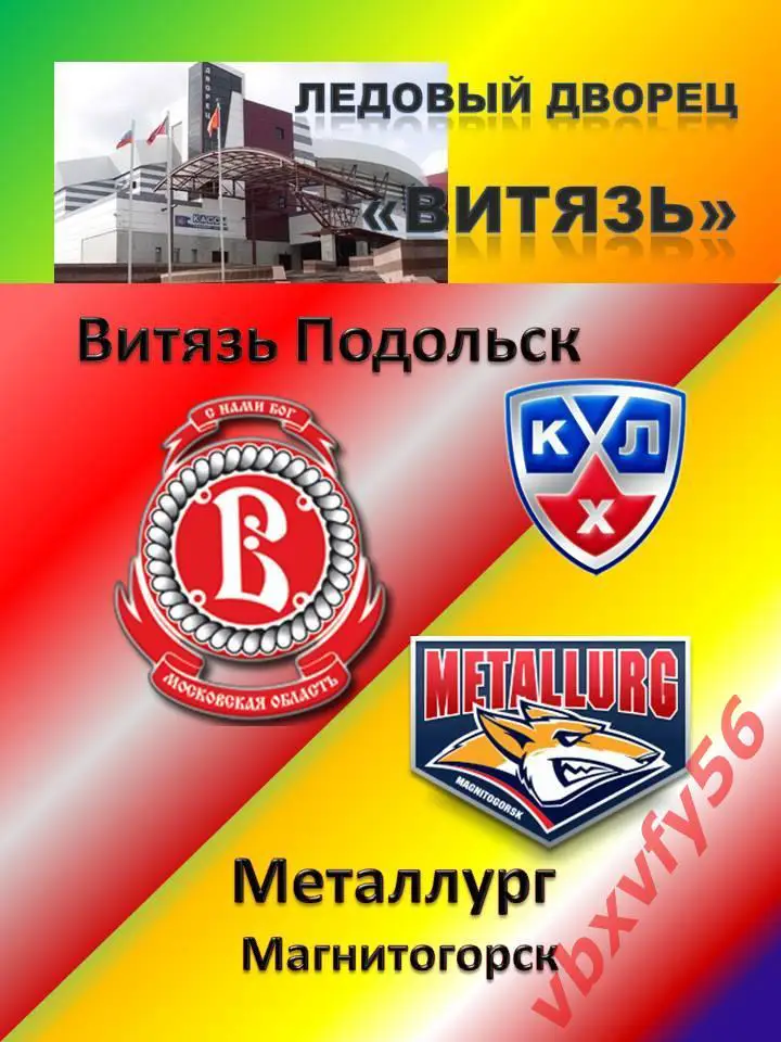 матчевый Витязь-Металлург(Магнитогорс к ) 25 января 2017г. №24