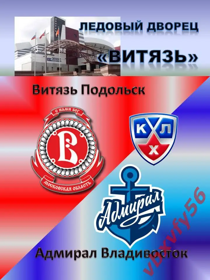 матчевый Витязь-Амирал(Владивосток) 18февраля 2017г. №28