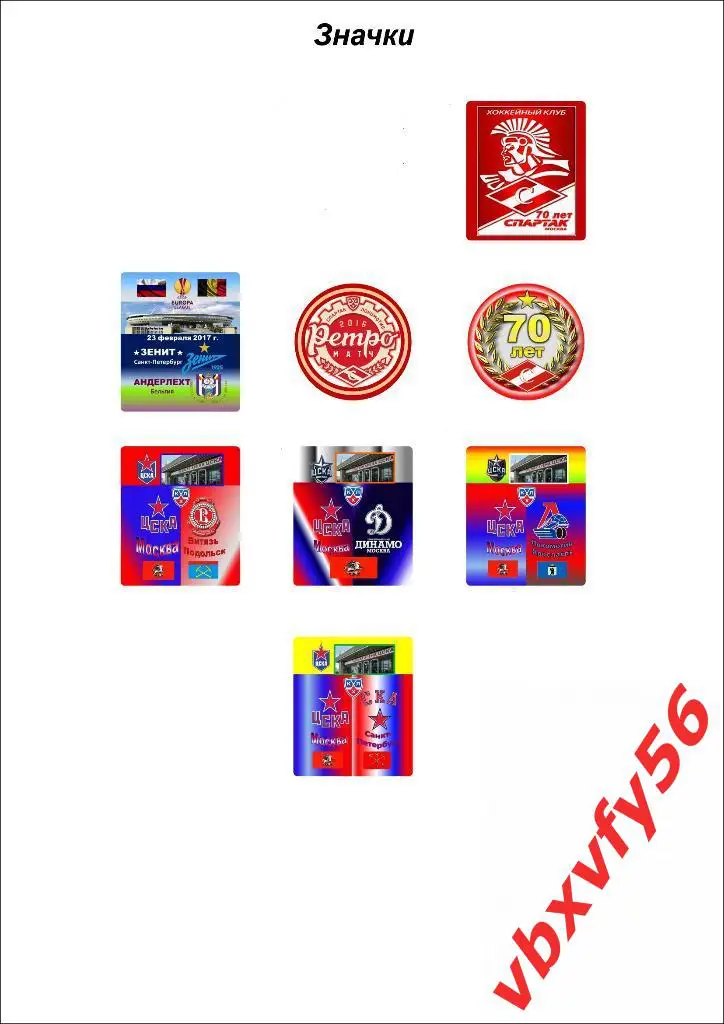 матчевые значки